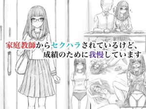 家庭教師からセクハラされているけど、成績のために我慢しています レビュー・感想｜晩夏の人気制服同人【サンプルあり】