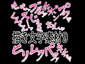えっちな描き文字素材9の評価・感想｜イラスト・CG集系同人誌レビュー【2026年】