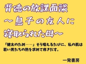 背徳の放課面談 〜息子の友人に寝取られた母〜 レビュー・感想｜一発書房の人気辱め同人【サンプルあり】