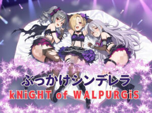 ぶっかけシンデレラ  kNiGHT of WALPURGiSの評価・感想｜乱交系同人誌レビュー【2026年】