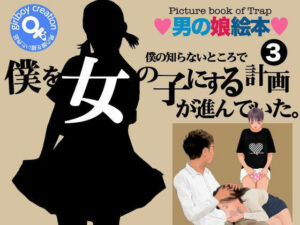＜漫画と朗読セット＞僕の知らないところで僕を女の子にする計画が進んでいた。3 レビュー・感想【サンプルあり】