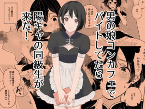 男の娘コンカフェでバイトしてたら陽キャ同級生が来た！ レビュー・感想｜新人女騎士の人気ニーソックス同人【サンプルあり】