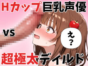 【オナニー実演】Hカップ巨乳声優 vs 超極太チンコ。全長32cm 直径5cmの超極太チンコに絶対負けない りんごのあめちゃんの場合 レビュー