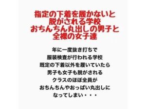 指定の下着を履かないと脱がされる学校。おちんちん丸出しの男子と全裸の女子達。 レビュー・感想【サンプルあり】