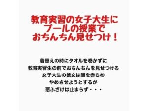 教育実習の女子大生にプールの授業で男子たちがおちんちんを見せつけるプールの授業 レビュー・感想【サンプルあり】