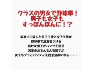 クラスの男女で野球拳！男子も女子もすっぽんぽんに！？の評価・感想｜辱め系同人誌レビュー【2026年】