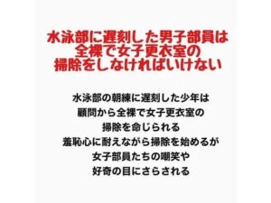 水泳部に遅刻した男子部員は、全裸で女子更衣室の掃除をしなければいけないの評価・感想｜辱め系同人誌レビュー【2026年】