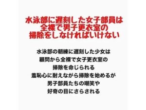 水泳部に遅刻した女子部員は、全裸で男子更衣室の掃除をしなければいけないの評価・感想｜辱め系同人誌レビュー【2026年】