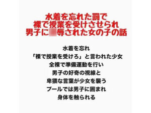 水着を忘れた罰で裸で授業を受けさせられ男子に凌●された女の子の話の評価・感想｜辱め系同人誌レビュー【2026年】
