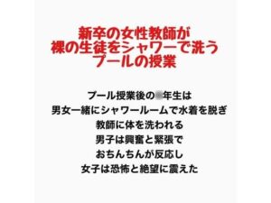 新卒の女性教師が裸の生徒をシャワーで洗うプールの授業の評価・感想｜辱め系同人誌レビュー【2026年】