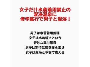 女子だけ水着着用禁止の混浴温泉に修学旅行で男子と混浴！の評価・感想｜辱め系同人誌レビュー【2026年】