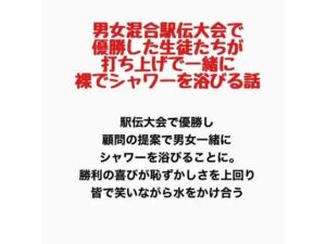 男女混合駅伝大会で優勝した生徒たちが、打ち上げで一緒に裸でシャワーを浴びる話 レビュー・感想【サンプルあり】