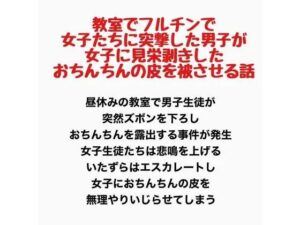 教室でフルチンで女子たちに突撃した男子が、女子に見栄剥きしたおちんちんの皮を被せてもらう話 レビュー