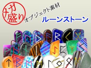 メガ盛りオブジェクト素材  ルーンストーン レビュー・感想｜メガ盛りマテリアルの人気イラスト・CG集同人【サンプルあり】
