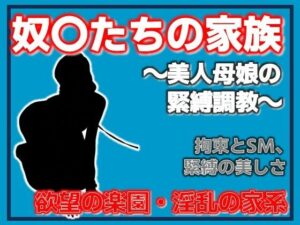 母娘調教〜美人母娘の緊縛調教〜の評価・感想｜拘束系同人誌レビュー【2026年】