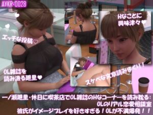 【▲100】一ノ瀬廻里・休日に喫茶店でOL雑誌を読み耽る:OLのリアル恋愛相談室『彼氏がイメージプレイ好きすぎる…』 レビュー