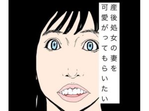 産後処女の妻を可愛がってもらいたい レビュー・感想｜N-zumi-haの人気熟女同人【サンプルあり】