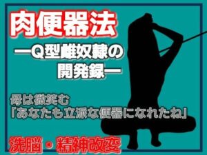 肉便器法 —Q型雌奴●の開発録—の評価・感想｜熟女系同人誌レビュー【2026年】
