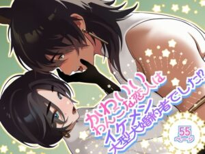 かわいいわんこな恋人は、イケメン大型犬婚約者でした！？の評価・感想｜処女系同人誌レビュー【2026年】