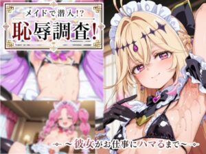 メイドで潜入!? 恥辱調査! レビュー・感想|ゆめなか惰眠工房の人気メイド同人【サンプルあり】