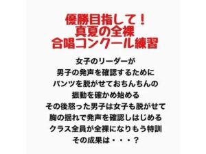 真夏の全裸合唱コンクール練習 レビュー・感想｜羞恥の星空 CFNM/CMNFの人気辱め同人【サンプルあり】