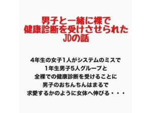 男子と一緒に裸で健康診断を受けさせられたJDの話の評価・感想｜辱め系同人誌レビュー【2026年】