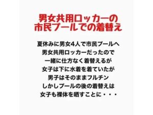 男女共用ロッカーの市民プールでの着替えの評価・感想｜辱め系同人誌レビュー【2026年】