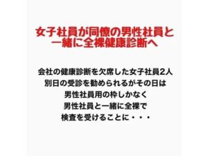 女子社員が同僚の男性社員と一緒に全裸健康診断へ！の評価・感想｜辱め系同人誌レビュー【2026年】