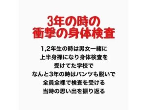 3年の時の男女混合全裸身体検査 レビュー・感想｜羞恥の星空 CFNM/CMNFの人気辱め同人【サンプルあり】