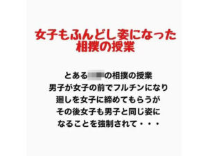 女子もふんどし姿になった相撲の授業の評価・感想｜辱め系同人誌レビュー【2026年】