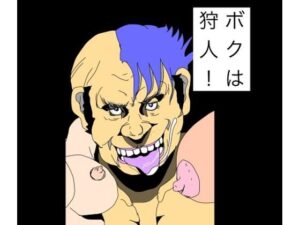 ボクは狩人！の評価・感想｜熟女系同人誌レビュー【2026年】
