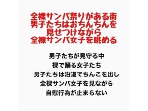 全裸サンバ祭りがある街。男子たちはおちんちんを見せつけながら全裸サンバ女子を眺める。 レビュー・感想【サンプルあり】