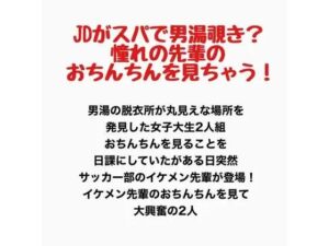 JDがスパで男湯覗き？憧れの先輩のおちんちんを見ちゃう！の評価・感想｜辱め系同人誌レビュー【2026年】