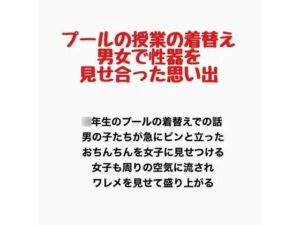 プールの授業の着替え、男女で性器を見せ合った思い出の評価・感想｜辱め系同人誌レビュー【2026年】