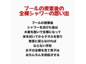プールの授業後の全裸シャワーの思い出 レビュー・感想｜羞恥の星空 CFNM/CMNFの人気辱め同人【サンプルあり】