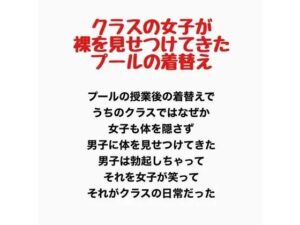 クラスの女子が裸を見せつけてきたプールの着替えの評価・感想|辱め系同人誌レビュー【2026年】