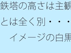 鉄塔の高さは主観とは全く別・・・  イメージの白黒の評価・感想｜全年齢向け系同人誌レビュー【2026年】