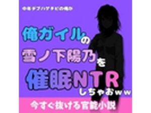 中年デブハゲチビの俺が『俺ガイル』の雪ノ下 陽乃を睡眠NTRしちゃおwwの評価・感想|処女系同人誌レビュー【2026年】