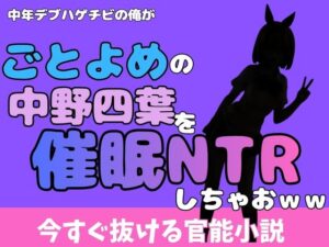 中年デブハゲチビの俺が『ごとよめ』の中野四葉を睡眠NTRしちゃおwwの評価・感想|制服系同人誌レビュー【2026年】