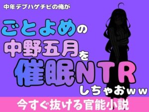 中年デブハゲチビの俺が『ごとよめ』の中野五月を睡眠NTRしちゃおwwの評価・感想｜処女系同人誌レビュー【2026年】