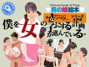 ＜漫画と朗読セット＞僕を女の子にする計画が進んでいる レビュー・感想｜エロ朗読の人気ミニスカ同人【サンプルあり】