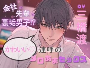 会社の先輩は裏垢男子！？かわいい連呼のメロあまセックス レビュー・感想｜ホープシーの人気クンニ同人【サンプルあり】