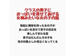 クラスの男子におっぱいを見せてあげる、女神みたいな女の子の話の評価・感想｜辱め系同人誌レビュー【2026年】