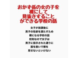 おかず係の女の子を裸にして見抜きすることができる学校の話の評価・感想｜辱め系同人誌レビュー【2026年】