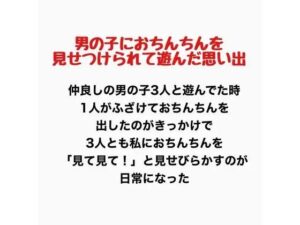 男の子におちんちんを見せつけられて遊んだ思い出の評価・感想｜辱め系同人誌レビュー【2026年】
