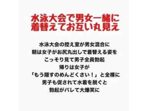 水泳大会で男女一緒に着替えて、お互い裸が丸見えの評価・感想｜辱め系同人誌レビュー【2026年】