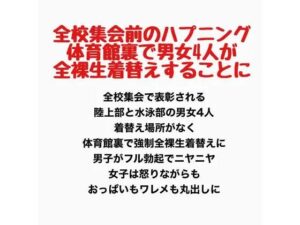 全校集会前のハプニング、体育館裏で男女4人が全裸生着替えすることにの評価・感想｜辱め系同人誌レビュー【2026年】