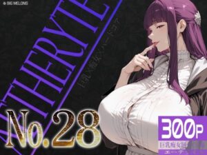 巨乳痴女同人CG集 エーテライト No.28の評価・感想｜辱め系同人誌レビュー【2026年】