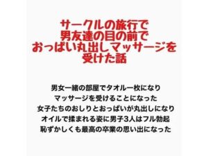サークルの旅行で男友達の目の前でおっぱい丸出しマッサージを受けた話の評価・感想｜辱め系同人誌レビュー【2026年】
