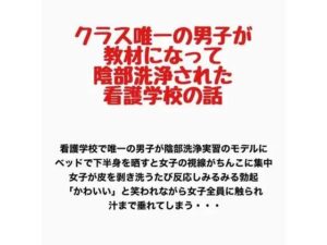 クラス唯一の男子が教材になって陰部洗浄された看護学校の話の評価・感想｜辱め系同人誌レビュー【2026年】